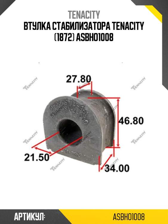 Втулка стабилизатора tenacity (1872) asbho1008