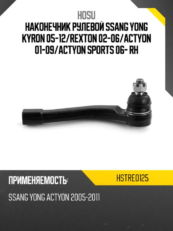 Наконечник рулевой ssang yong kyron 05-12 hosu hstre0125