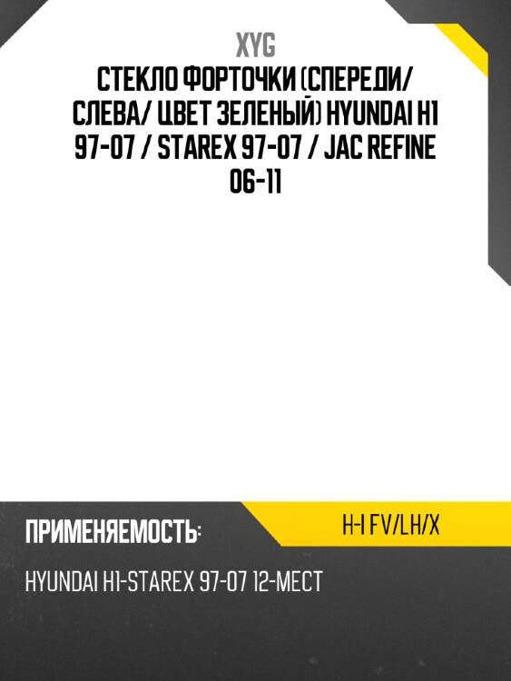 Стекло форточки спереди xyg h-i fv/lh/x