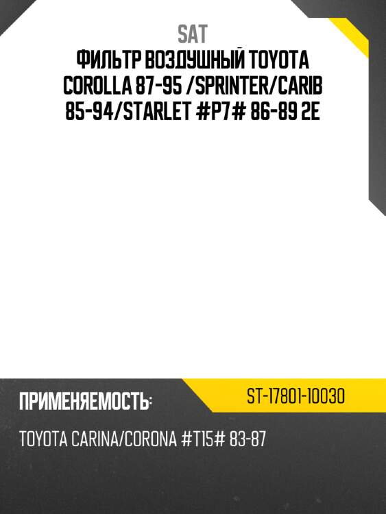 Фильтр воздушный toyota corolla 87-95  sat st-17801-10030