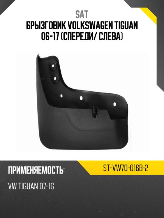 Брызговик volkswagen tiguan 06-17 спереди sat st-vw70-016b-2