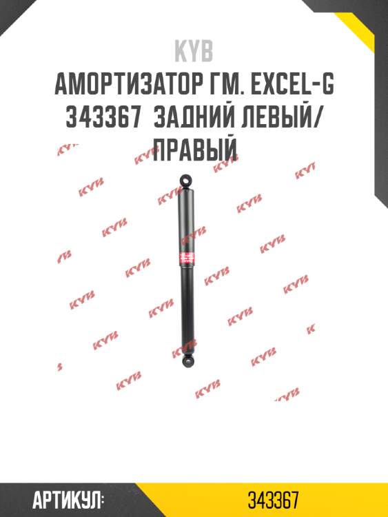 Амортизатор гм. excel-g  343367  задний левый/правый
