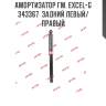 Амортизатор гм. excel-g  343367  задний левый/правый