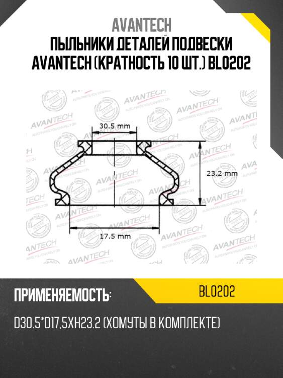 Пыльники деталей подвески avantech (кратность 10 шт.) bl0202