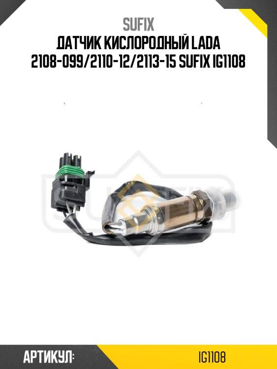 Датчик кислородный lada 2108-099/2110-12/2113-15 sufix ig1108