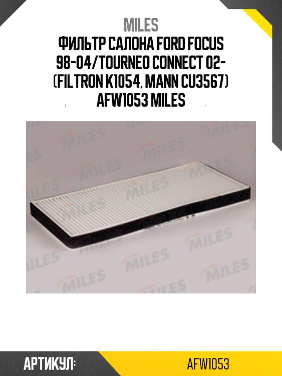 Фильтр салона ford focus 98-04/tourneo connect 02- (filtron k1054, mann cu3567) afw1053 miles