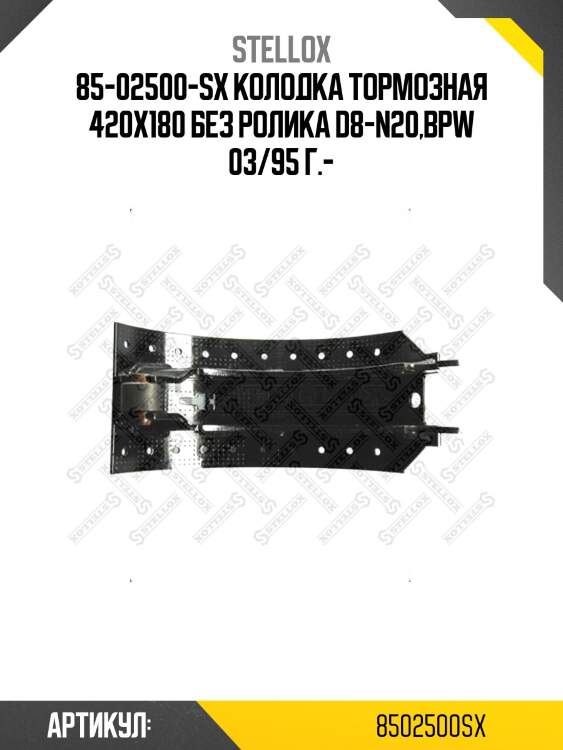 85-02500-SX колодка тормозная 420x180 без ролика d8-n20,BPW 03/95 г.-