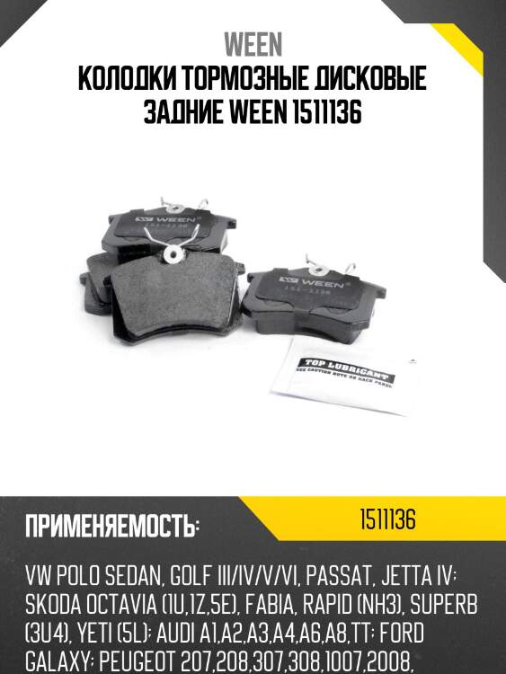 Колодки тормозные дисковые задние ween 1511136