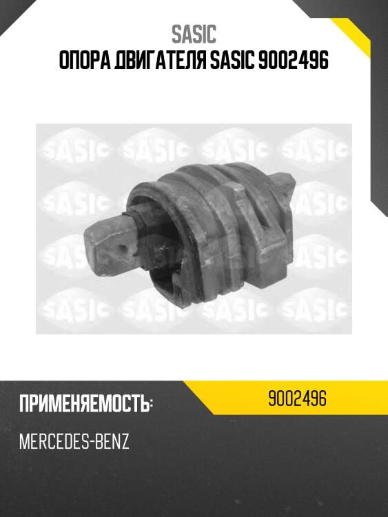 Опора двигателя sasic 9002496
