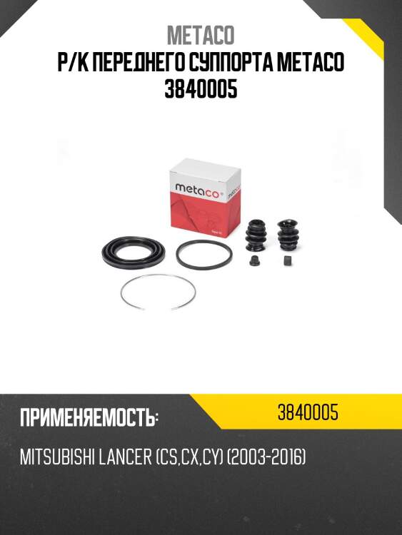 Р/к переднего суппорта metaco 3840005