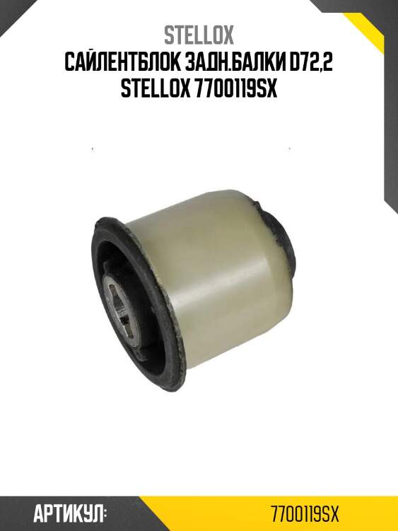 Сайлентблок задн.балки d72,2 stellox 7700119sx