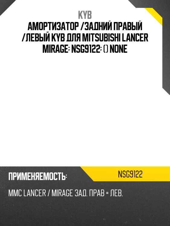 Амортизатор /задний правый /левый kyb для mitsubishi lancer mirage  nsg9122  () none