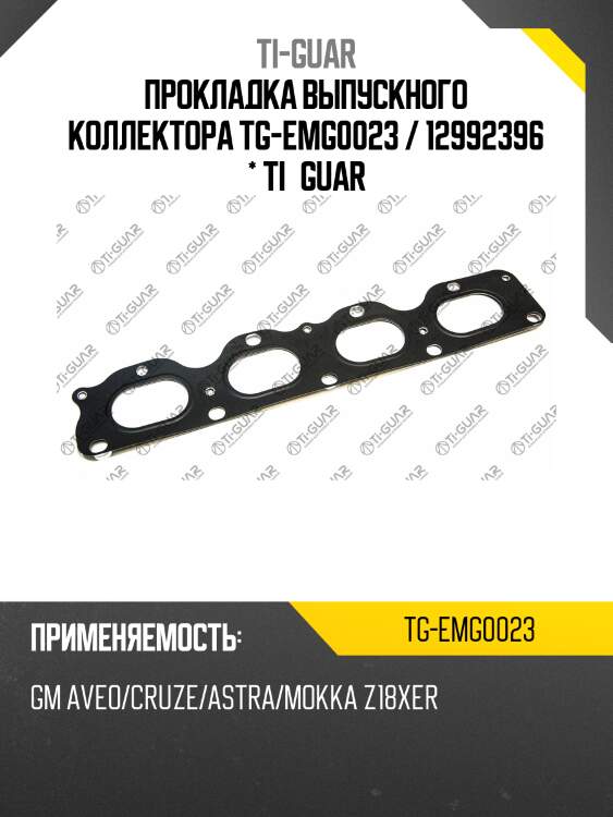 Прокладка выпускного коллектора tg-emg0023 / 12992396 * ti•guar