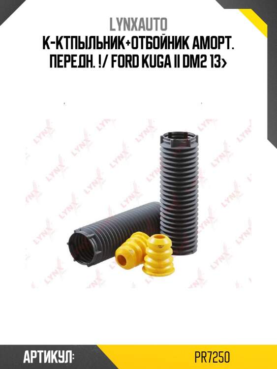 К-ктпыльник+отбойник аморт. передн. !/ ford kuga ii dm2 13>