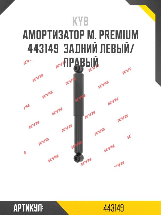 Амортизатор м. premium  443149  задний левый/правый