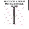 Амортизатор м. premium  443149  задний левый/правый