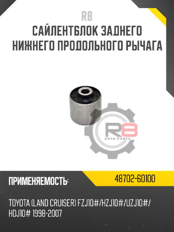 Сайлентблок заднего нижнего продольного рычага r8 48702-60100