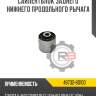 Сайлентблок заднего нижнего продольного рычага r8 48702-60100