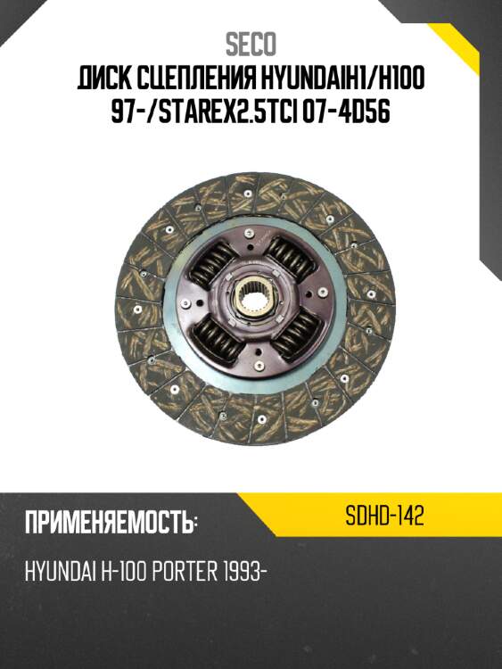 Диск сцепления hyundaih1 seco sdhd-142