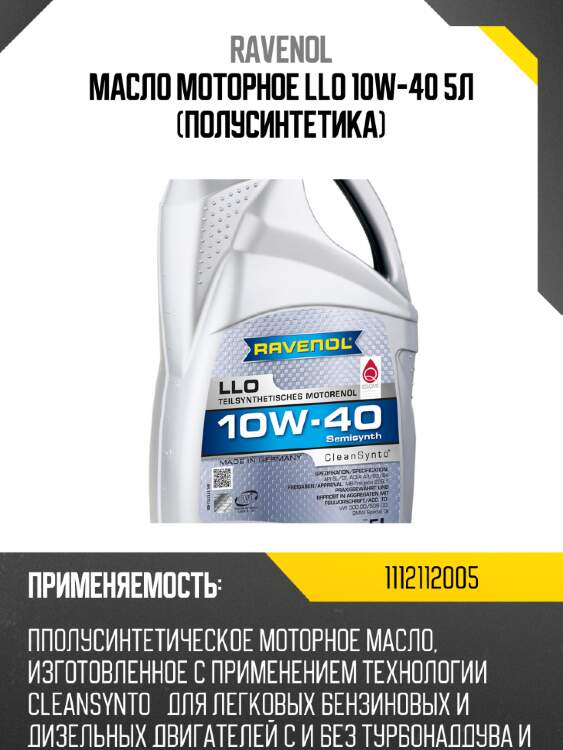 Масло моторное llo 10w-40 5л (полусинтетика) ravenol 1112112005