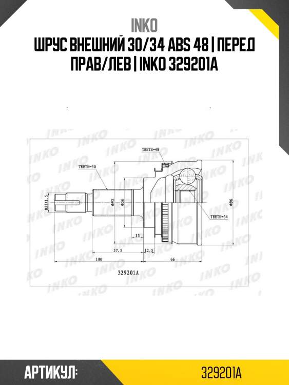 Шрус внешний 30/34 abs 48 | перед прав/лев | inko 329201a
