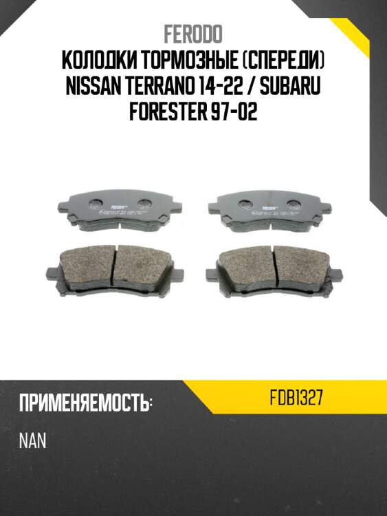 Колодки тормозные спереди nissan terrano 14-22  ferodo fdb1327