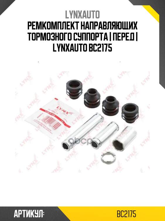 Ремкомплект направляющих тормозного суппорта | перед | lynxauto bc2175