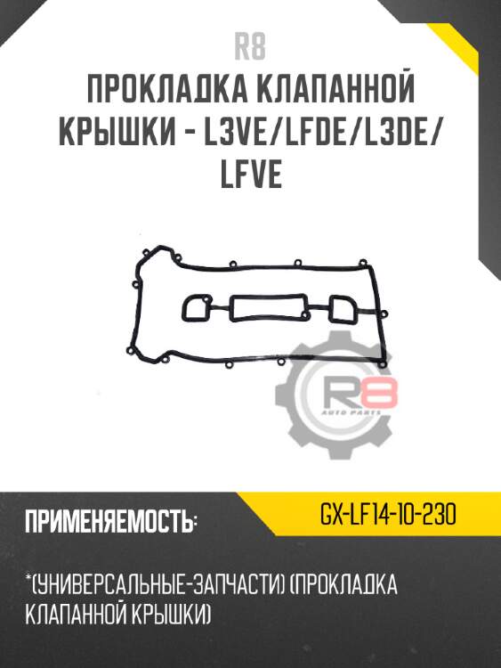 Прокладка клапанной крышки - l3ve/lfde/l3de/lfve