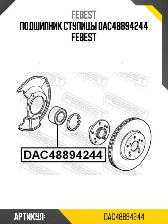 Подшипник ступицы dac48894244 febest
