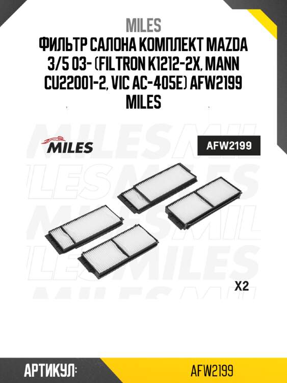 Фильтр салона комплект mazda 3/5 03- (filtron k1212-2x, mann cu22001-2, vic ac-405e) afw2199 miles