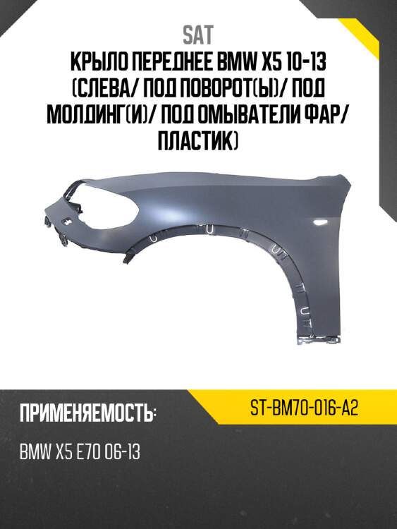 Крыло переднее bmw x5 10-13 слева sat st-bm70-016-a2