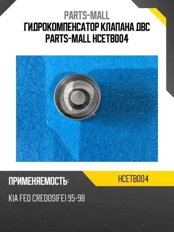 Гидрокомпенсатор клапана двс parts-mall hcetb004