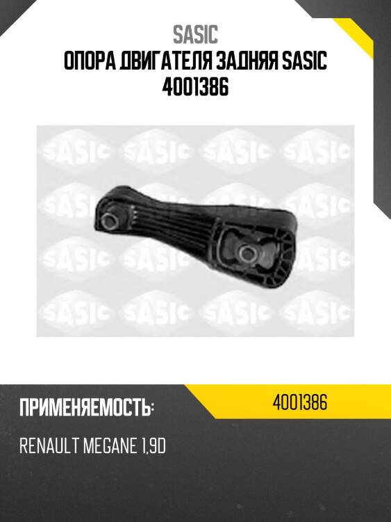 Опора двигателя задняя sasic 4001386