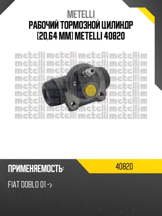 Рабочий тормозной цилиндр [20,64 mm] metelli 40820