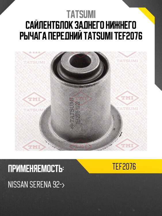 Сайлентблок заднего нижнего рычага передний tatsumi tef2076