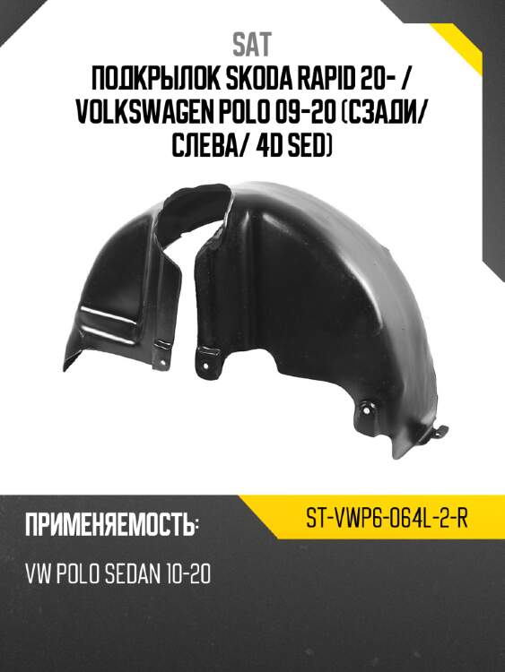 Подкрылок skoda rapid 20-  sat st-vwp6-064l-2-r