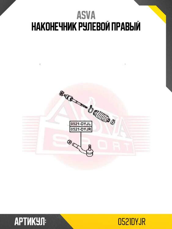 Наконечник рулевой правый