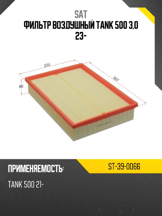 Фильтр воздушный tank 500 3,0 23- sat st-39-0066
