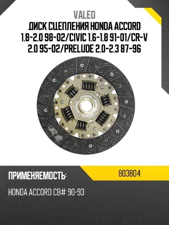 Диск сцепления honda accord 1.8-2.0 98-02 valeo 803804