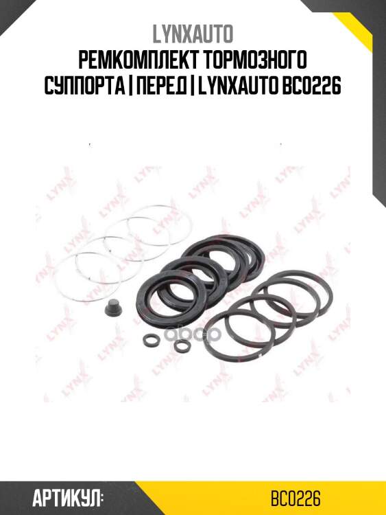 Ремкомплект тормозного суппорта | перед | lynxauto bc0226