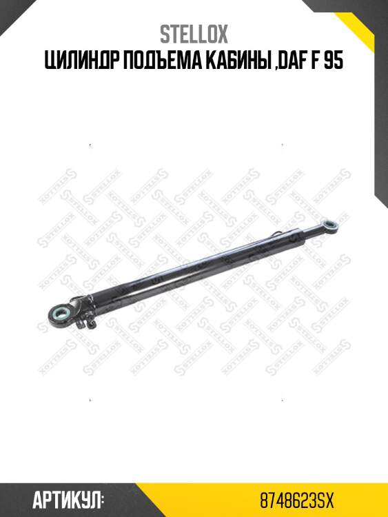 Цилиндр подъема кабины ,daf f 95