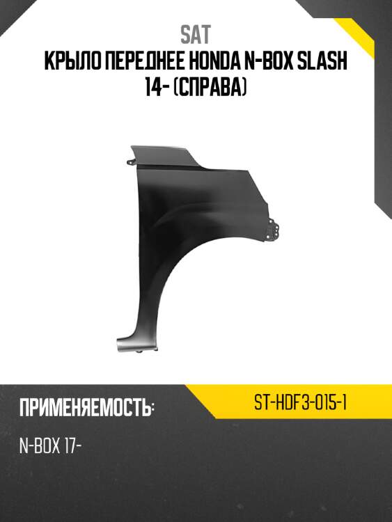 Крыло переднее honda n-box slash 14- справа sat st-hdf3-015-1