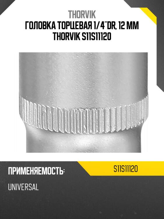 Головка торцевая 1/4"dr, 12 мм thorvik s11s11120