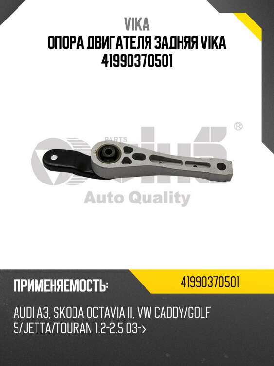 Опора двигателя задняя vika 41990370501