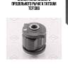 Сайлентблок заднего продольного рычага tatsumi tef1306