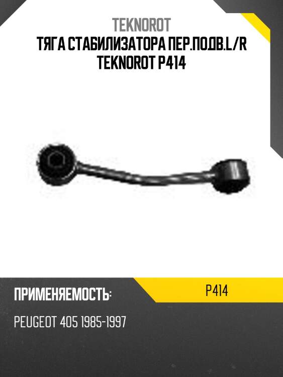 Тяга стабилизатора пер.подв.l/r teknorot p414