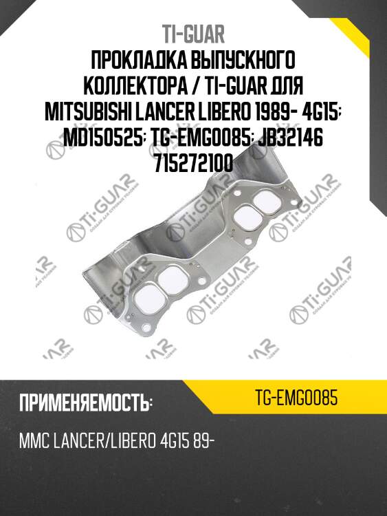 Прокладка выпускного коллектора / ti-guar для mitsubishi lancer libero 1989- 4g15  md150525  tg-emg0085  jb32146 715272100