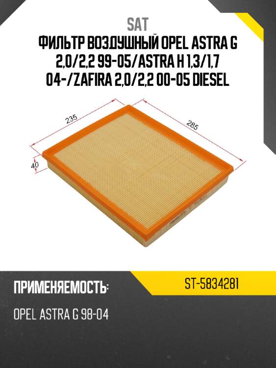 Фильтр воздушный opel astra g 2,0 sat st-5834281