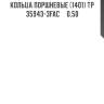 Кольца поршневые (1401) tp  35943-3fac     0.50