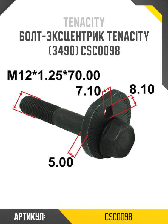 Болт-эксцентрик tenacity (3490) csc0098